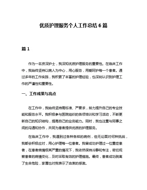 优质护理服务个人工作总结6篇