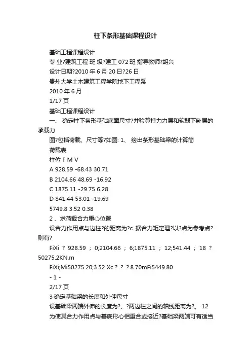 柱下条形基础课程设计