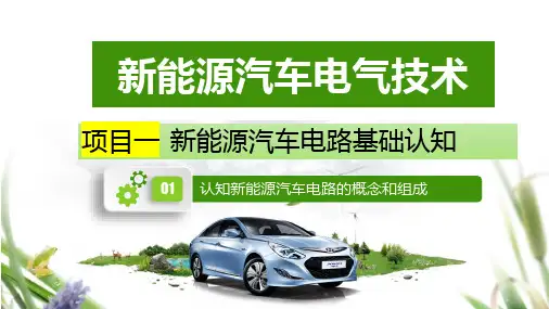 任务1认知新能源汽车电路的概念和组成