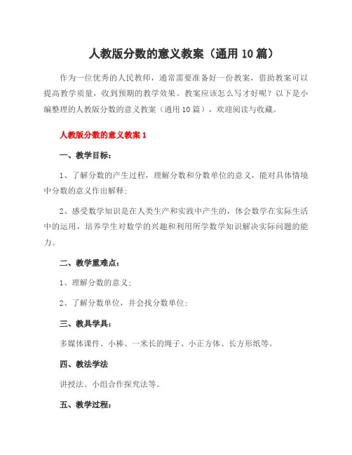 人教版分数的意义教案(通用10篇)
