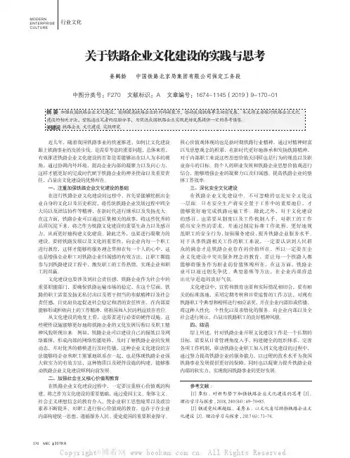 关于铁路企业文化建设的实践与思考