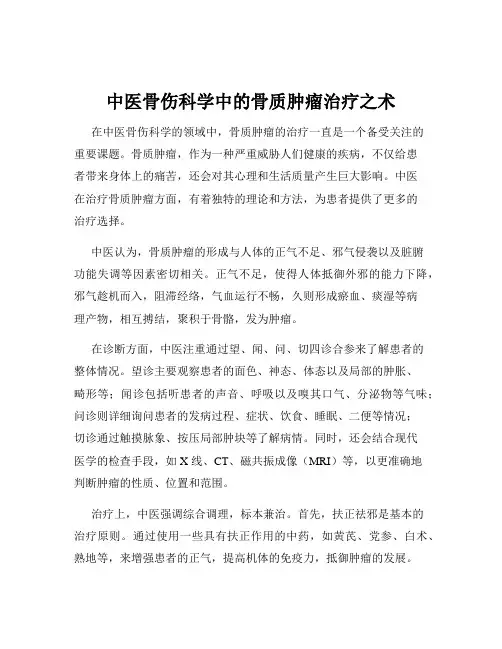 中医骨伤科学中的骨质肿瘤治疗之术