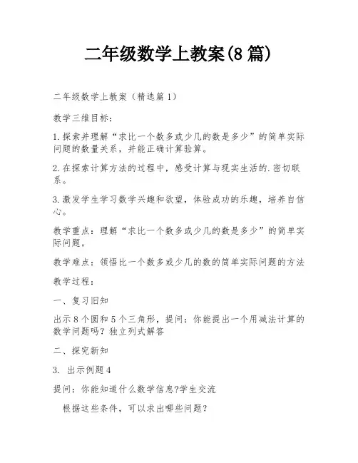 二年级数学上教案(8篇)