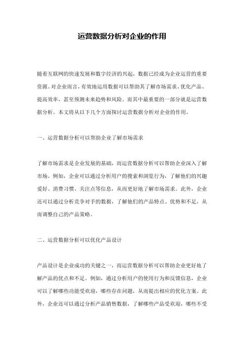 运营数据分析对企业的作用