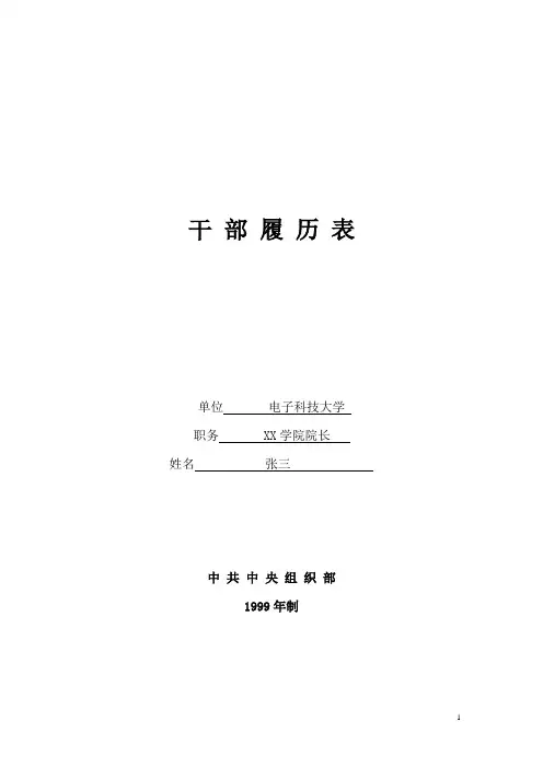 《干部履历表》填表样本