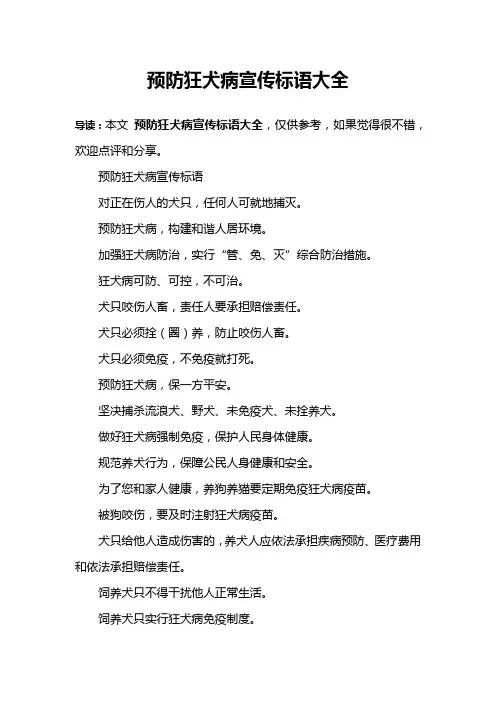 预防狂犬病宣传标语大全