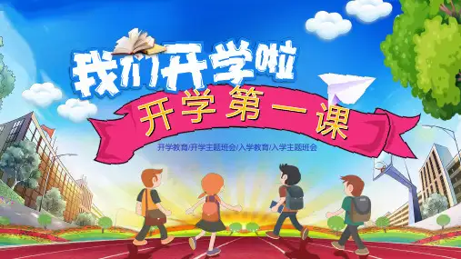 我们开学啦开学第一课主题班会PPT课件