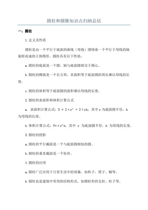 圆柱和圆锥知识点归纳总结