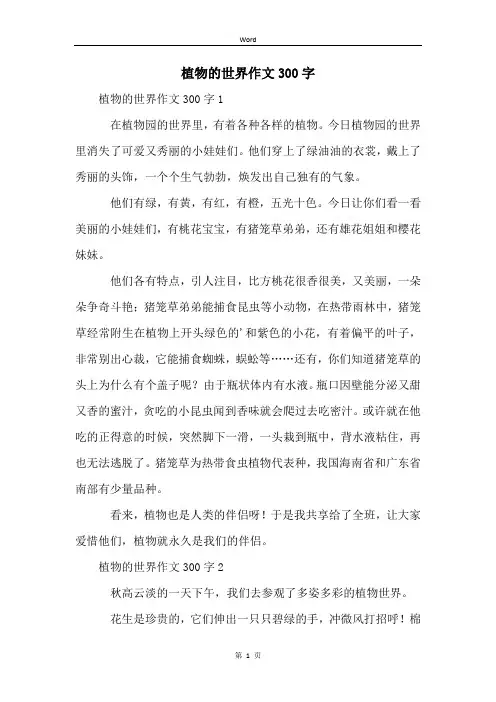 植物的世界作文300字