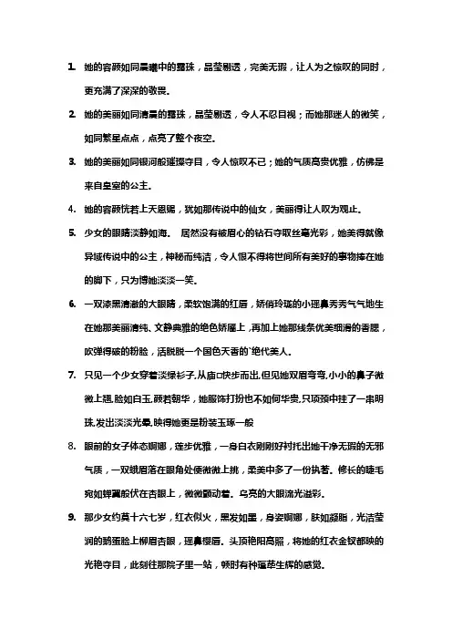 描写女主漂亮到极致的经典句子