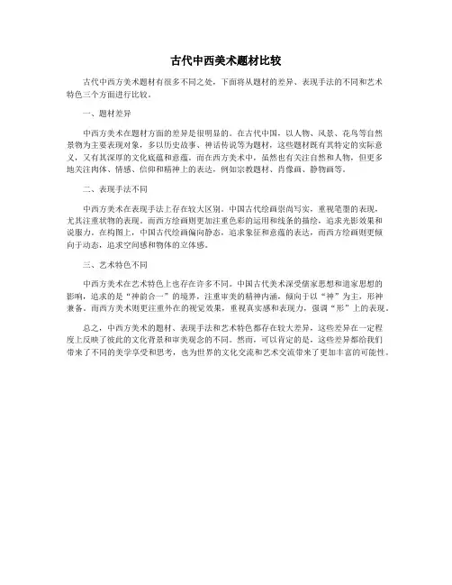 古代中西美术题材比较