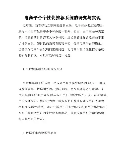 电商平台个性化推荐系统的研究与实现