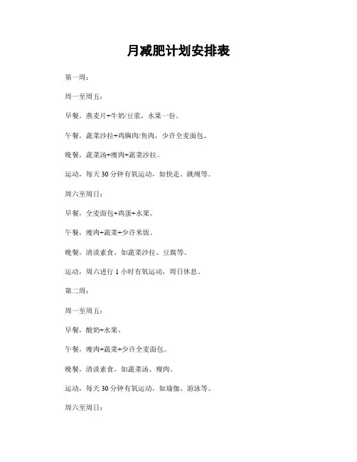 月减肥计划安排表