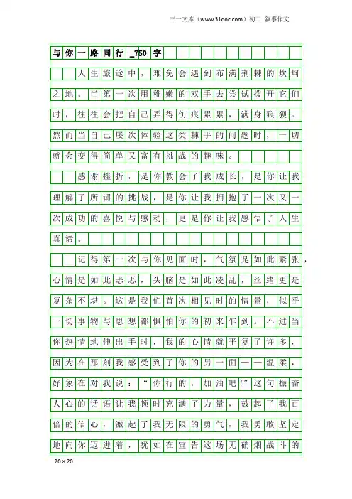 初二叙事作文：与你一路同行_750字