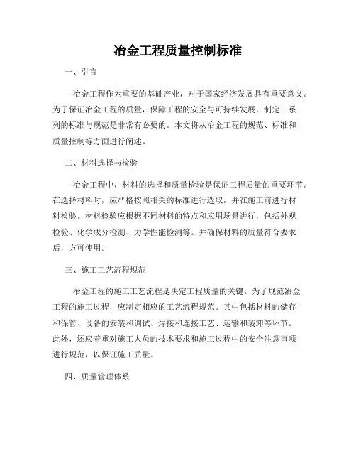 冶金工程质量控制标准