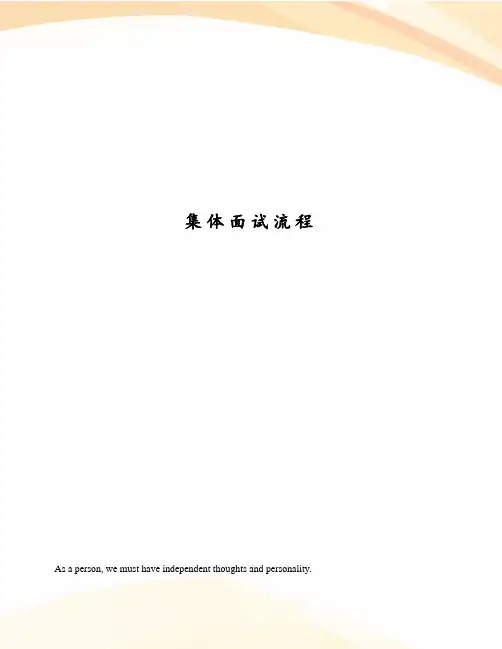集体面试流程