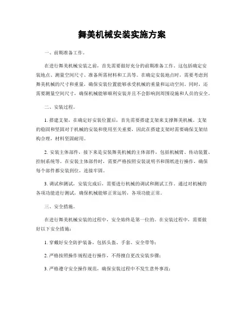 舞美机械安装实施方案