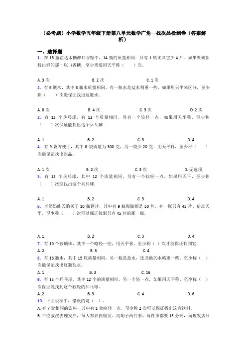 (必考题)小学数学五年级下册第八单元数学广角—找次品检测卷(答案解析)