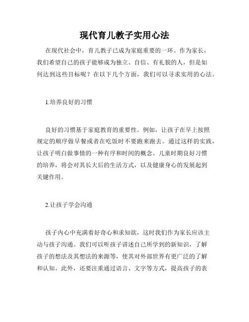 现代育儿教子实用心法 
