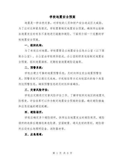 学校地震安全预案(三篇)