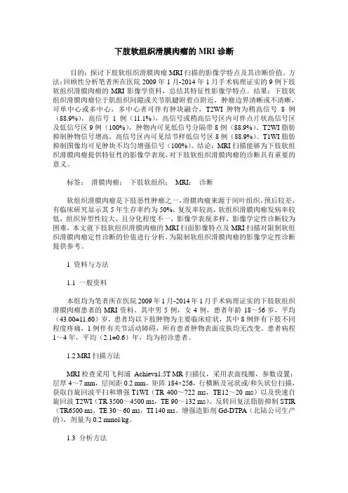 下肢软组织滑膜肉瘤的MRI诊断