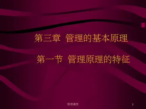 管理学第三章管理的基本原理