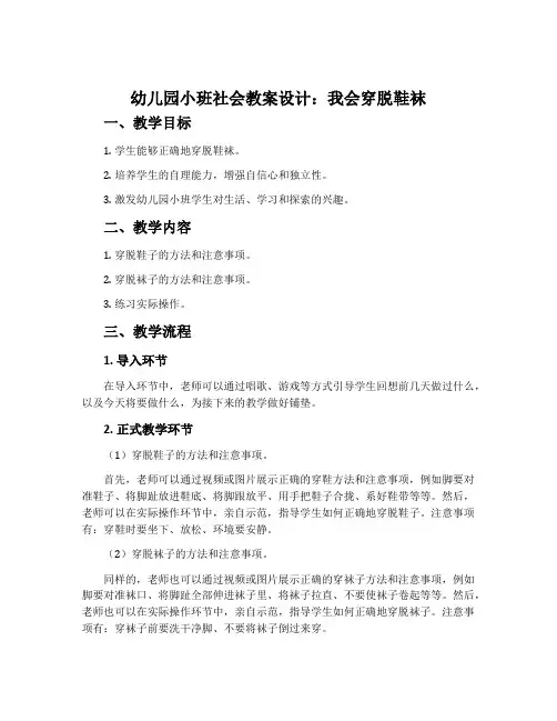 幼儿园小班社会教案设计：我会穿脱鞋袜