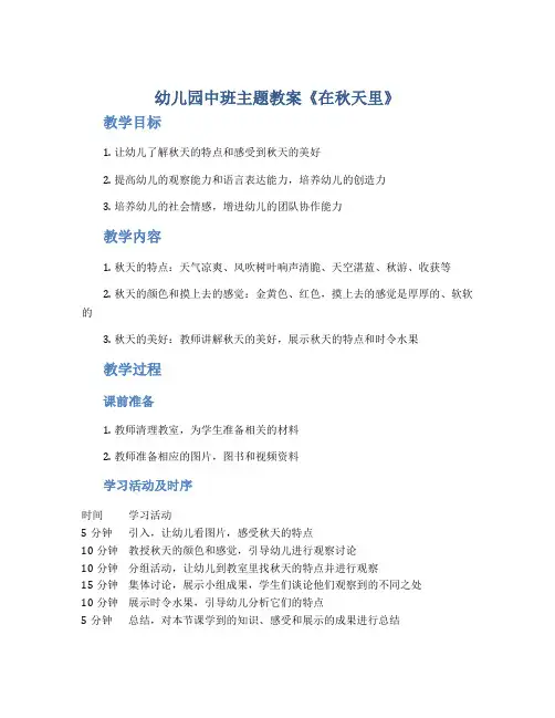 幼儿园中班主题教案《在秋天里》