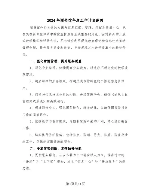 2024年图书馆年度工作计划范例（五篇）