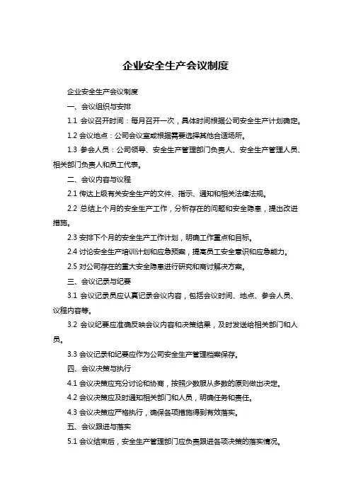 企业安全生产会议制度