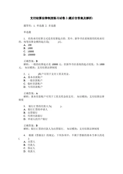 支付结算法律制度练习试卷2(题后含答案及解析)