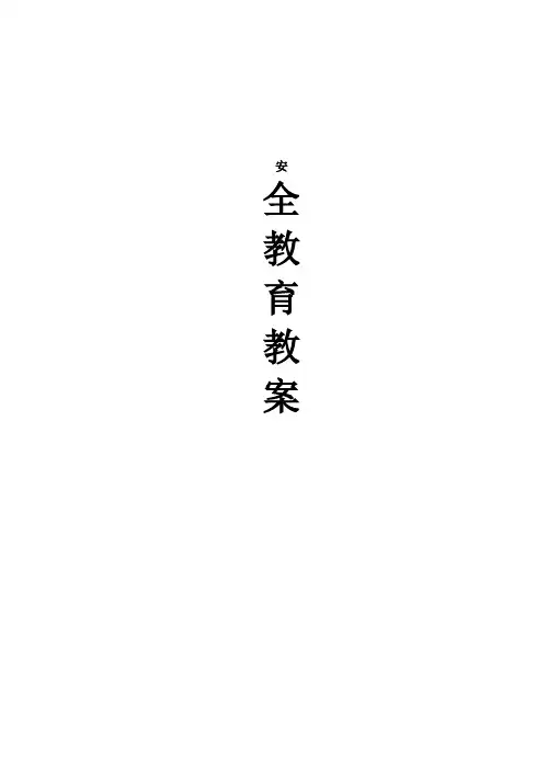 小学一年级安全教育教案全册