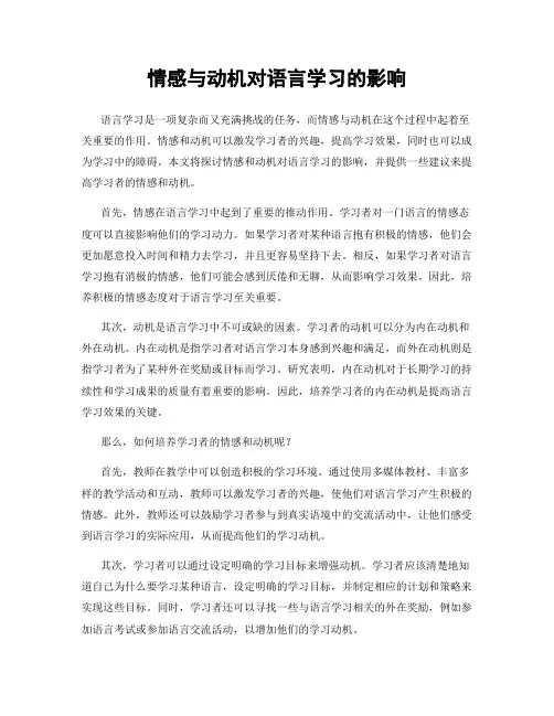情感与动机对语言学习的影响