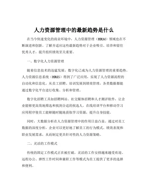 人力资源管理中的最新趋势是什么