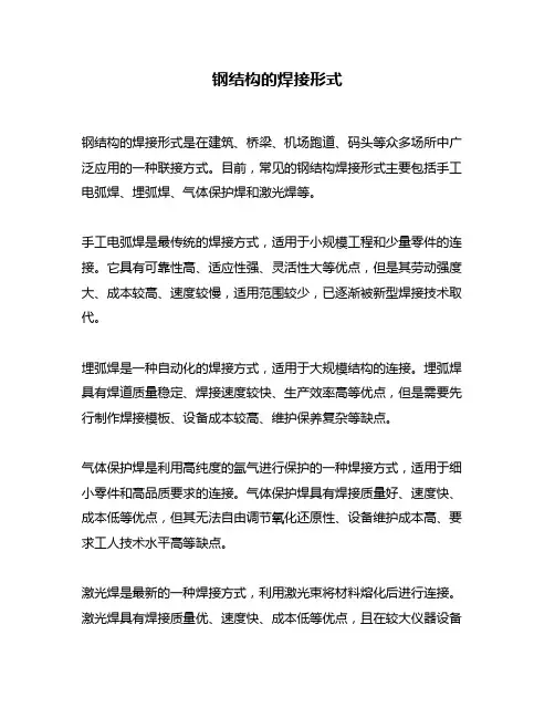 钢结构的焊接形式