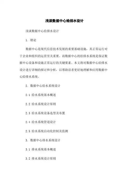 浅谈数据中心给排水设计