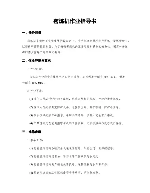 密炼机作业指导书