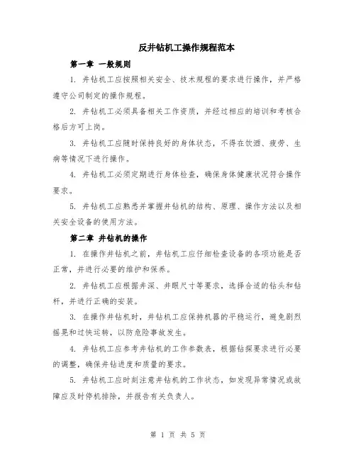 反井钻机工操作规程范本（2篇）