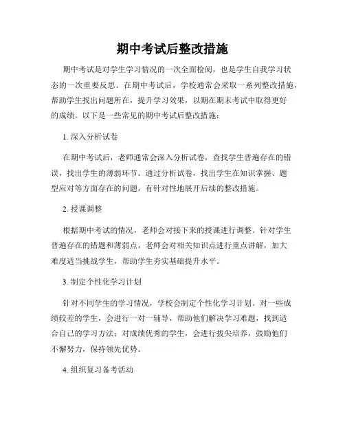 期中考试后整改措施
