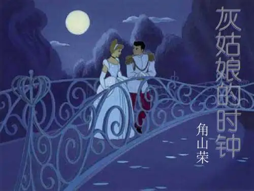 灰姑娘的时钟