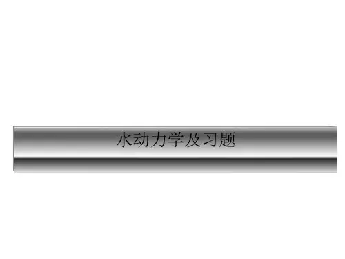 水动力学及习题经典讲解