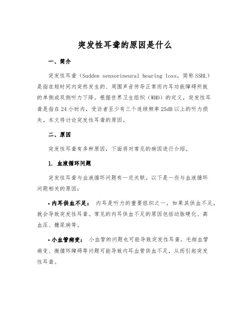突发性耳聋的原因是什么