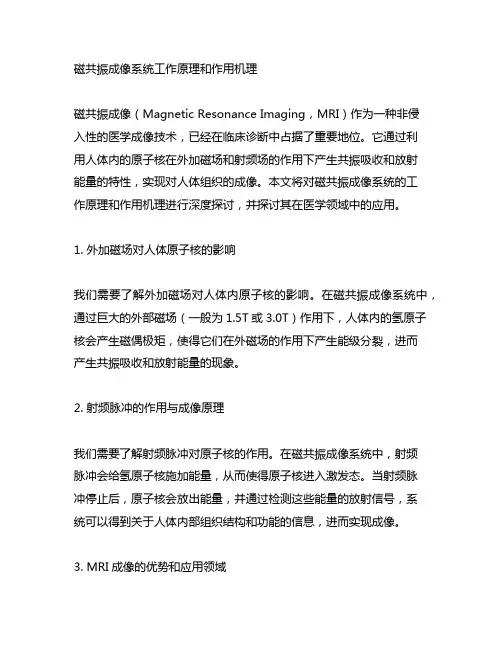 磁共振成像系统工作原理和作用机理