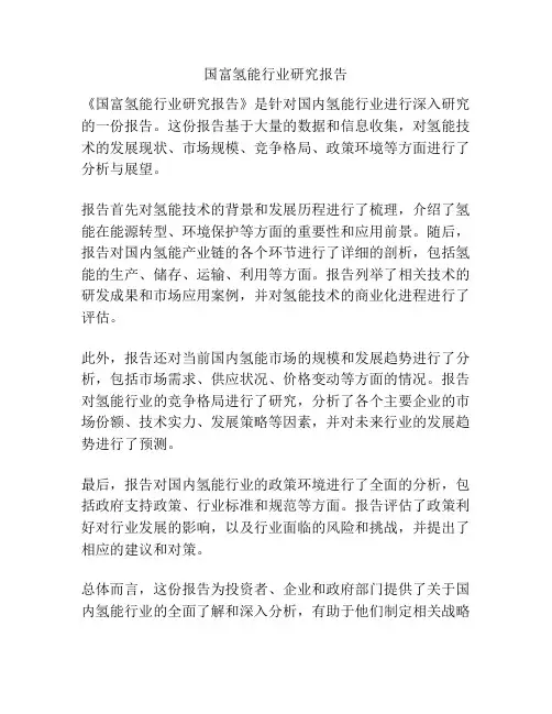 国富氢能行业研究报告