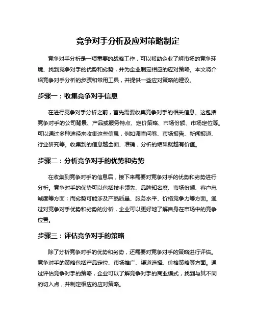 竞争对手分析及应对策略制定
