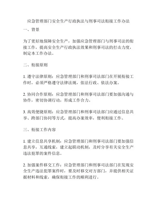 应急管理部门安全生产行政执法与刑事司法衔接工作办法