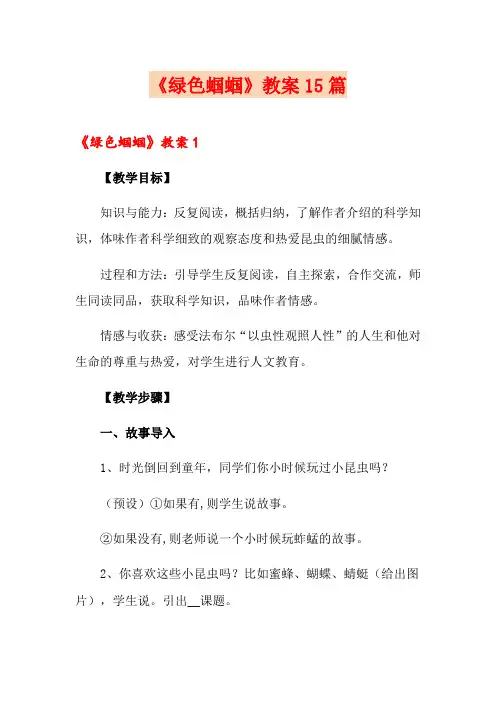 《绿色蝈蝈》教案15篇