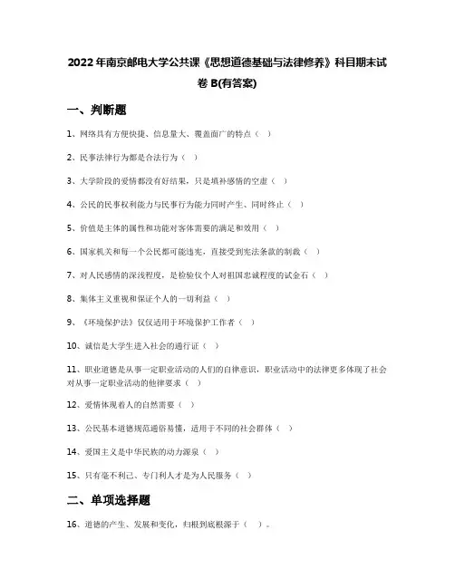 2022年南京邮电大学公共课《思想道德基础与法律修养》科目期末试卷B(有答案)