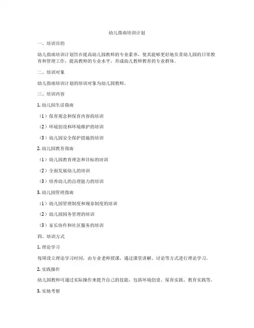 幼儿指南培训计划