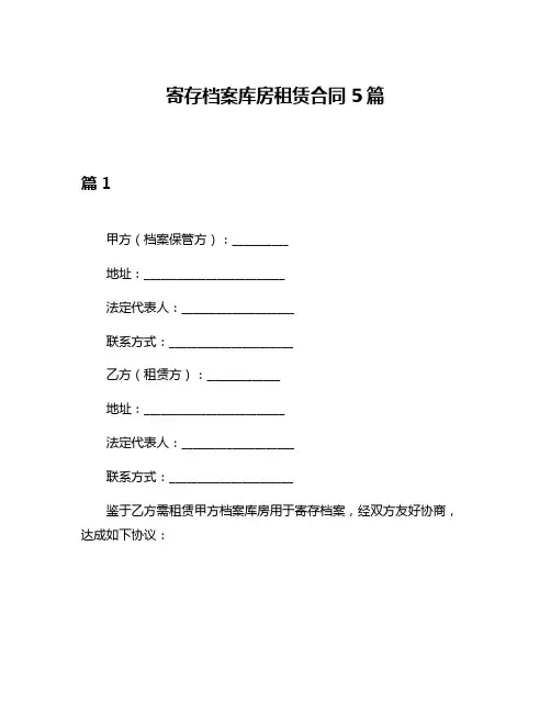 寄存档案库房租赁合同5篇